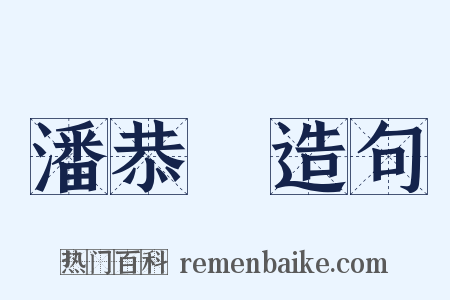 潘恭壽造句是什么意思的图片